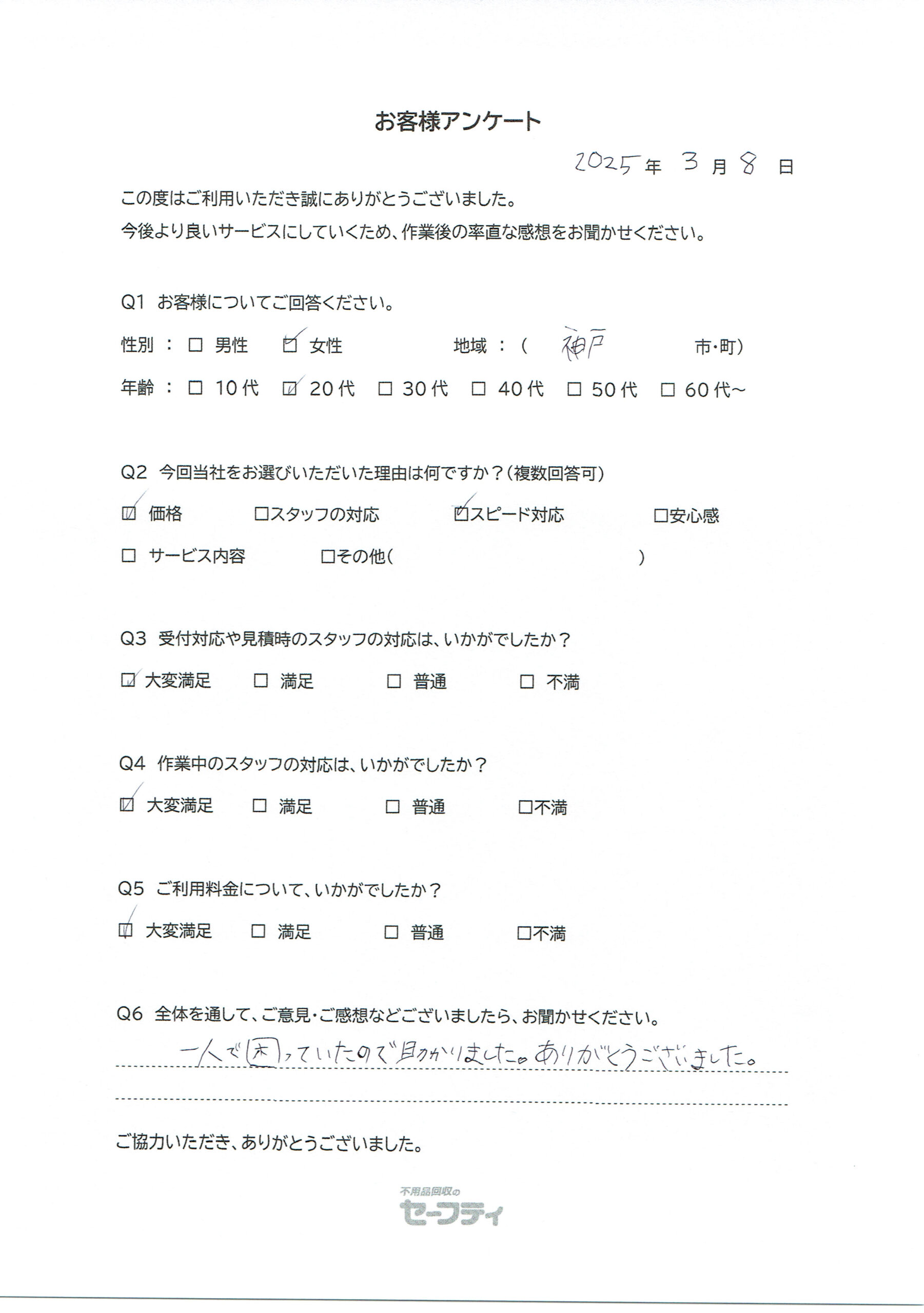 神戸市Nさま（汚部屋片付けのお客様アンケート）