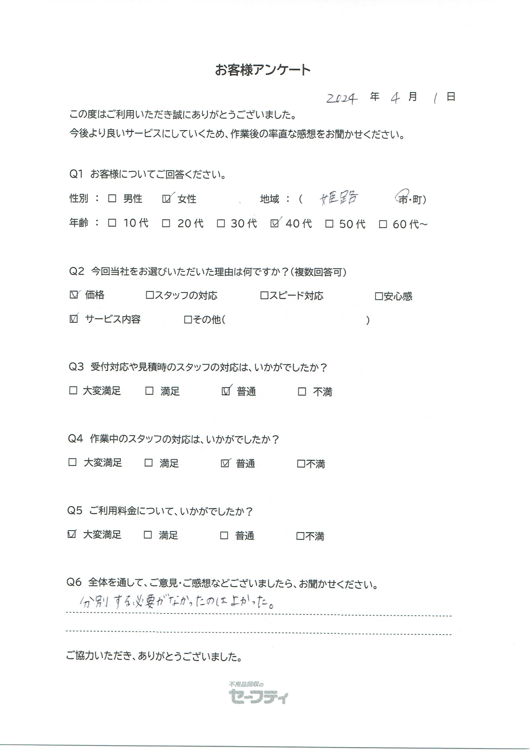 姫路市Mさま（引越しゴミ回収ご利用のお客様アンケート）