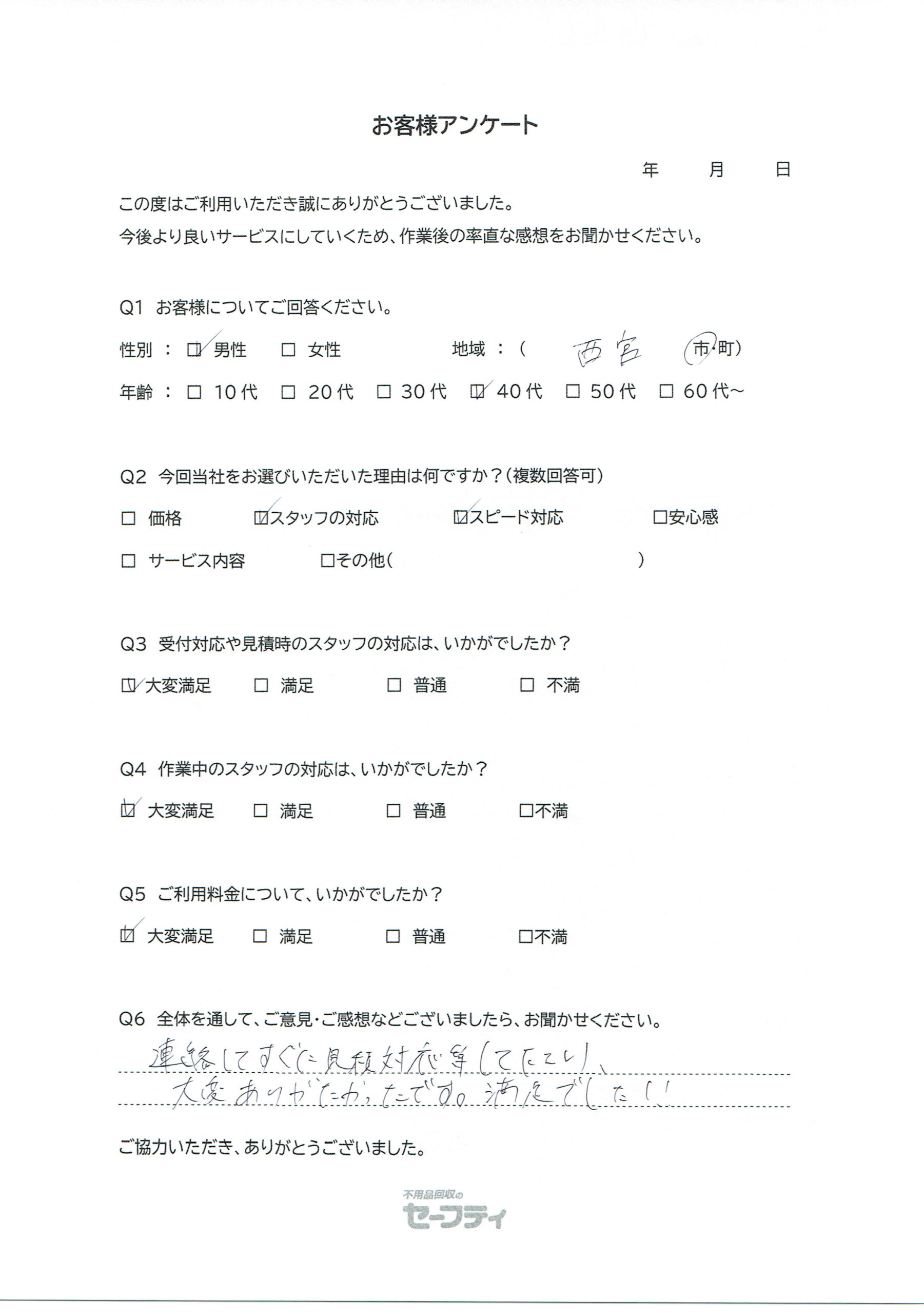 西宮市Kさま（遺品整理ご利用のお客様アンケート）