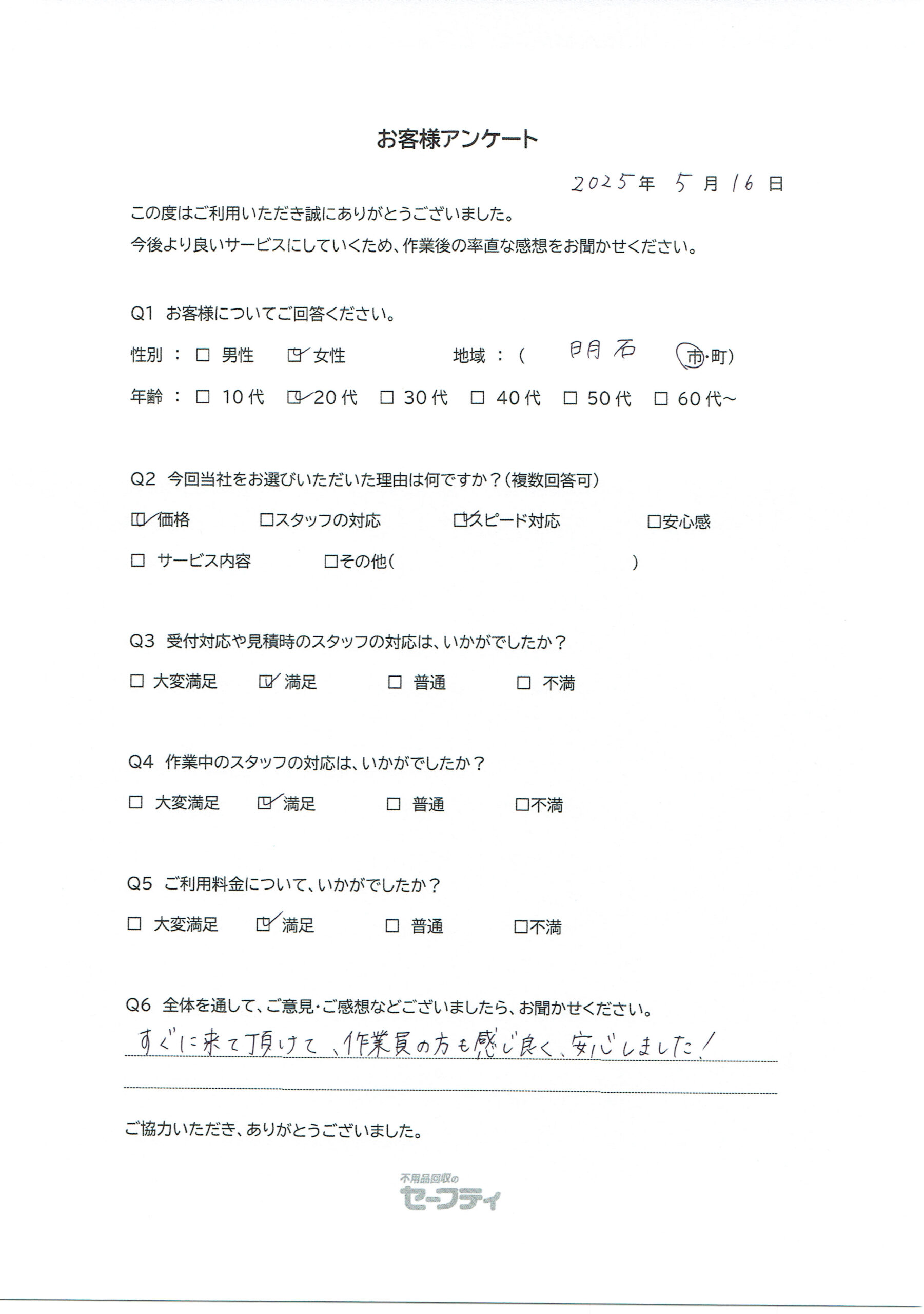 明石市Hさま（不用品回収ご利用のお客様アンケート）