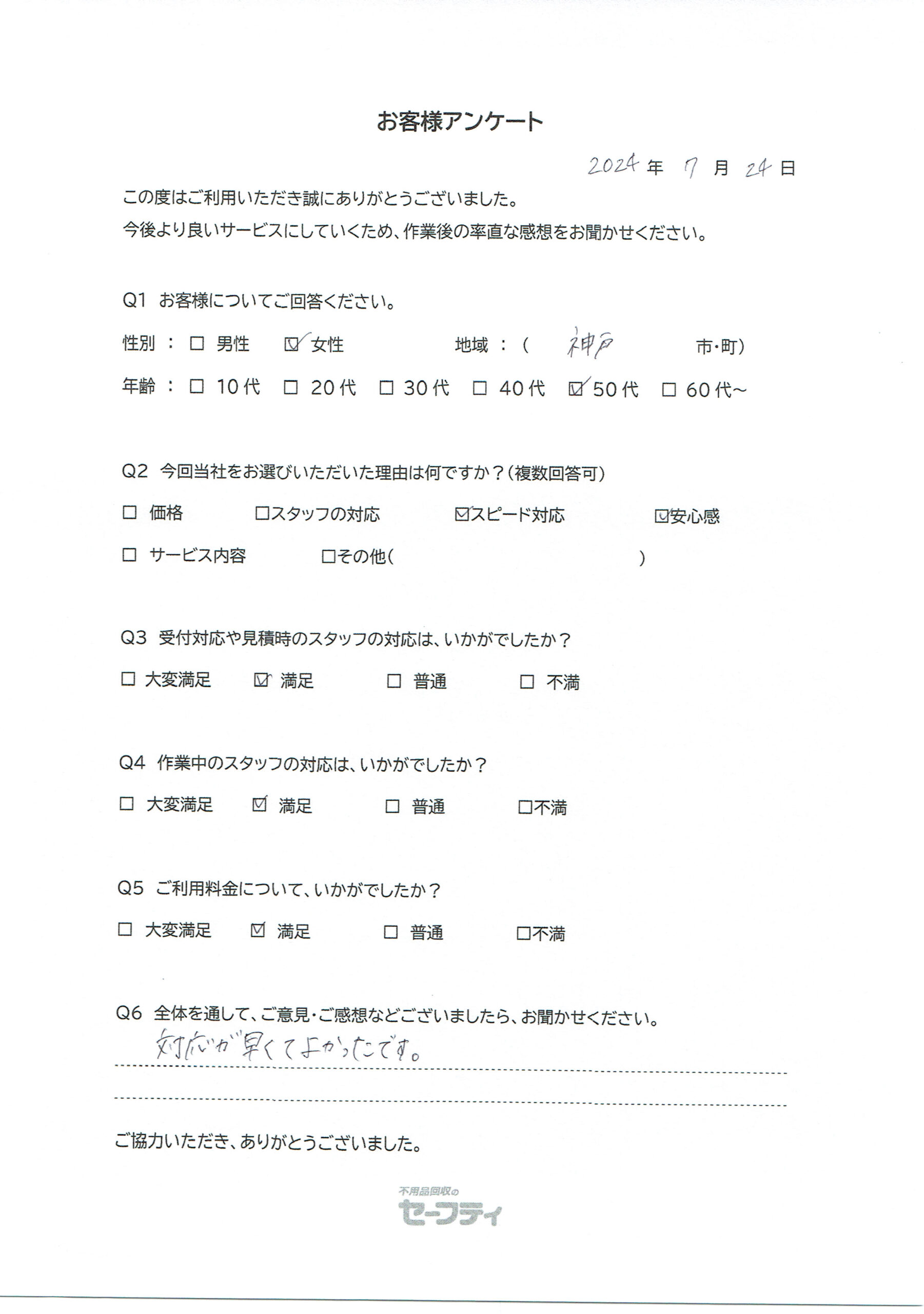 神戸市Fさま（引越しゴミ回収ご利用のお客様アンケート）