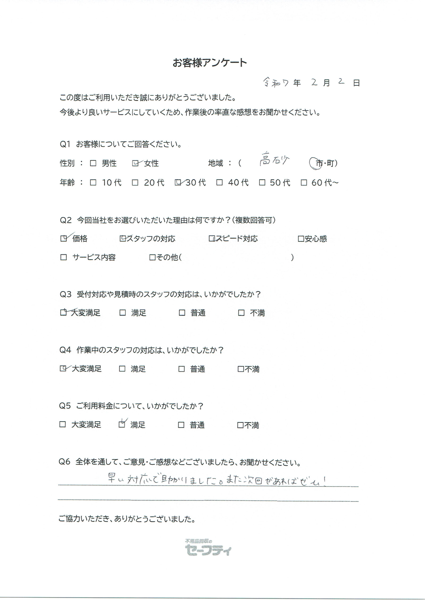 高砂市Ｄさま（汚部屋片付けのお客様アンケート）