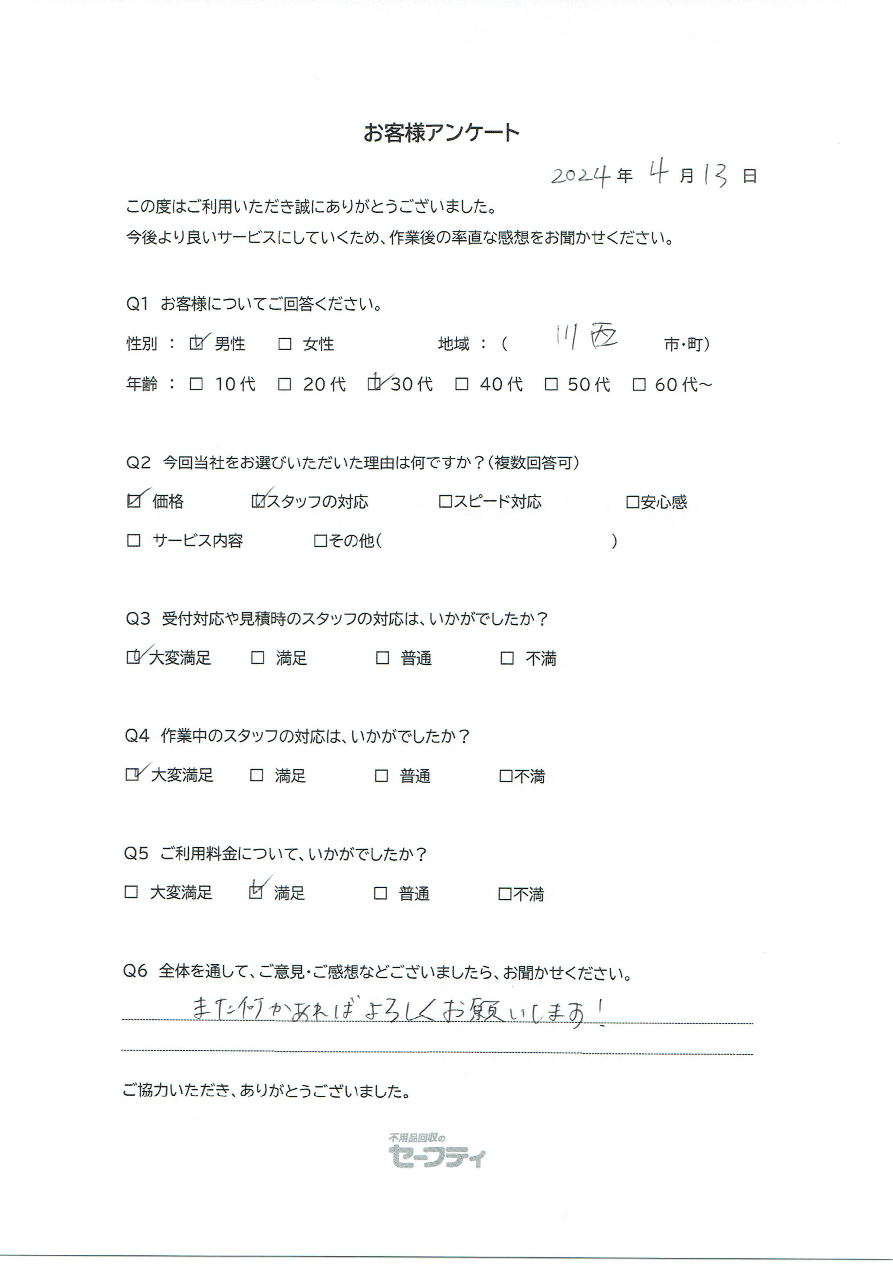 川西市Ｋさま（引越しゴミ回収ご利用のお客様アンケート）