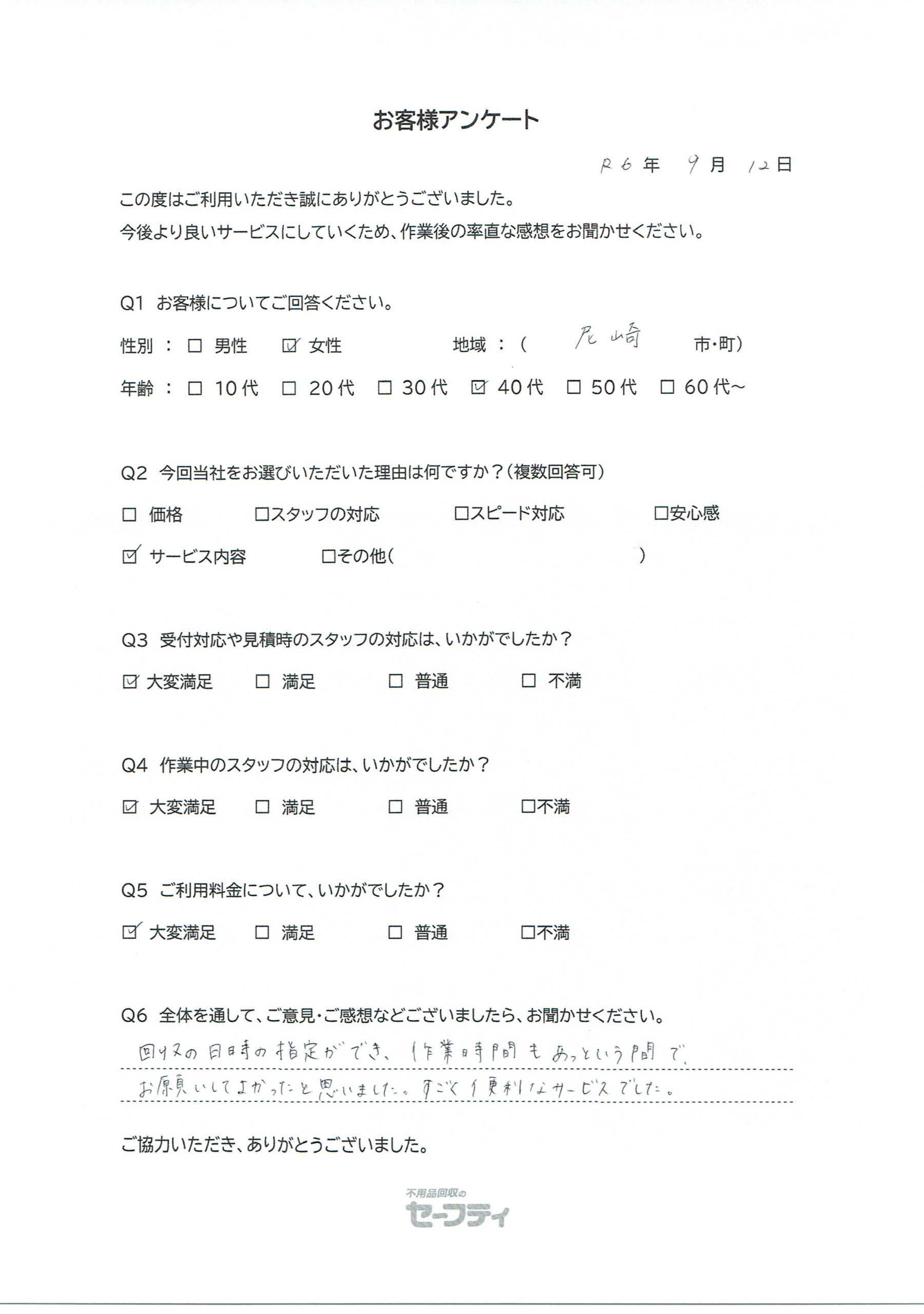 尼崎市Eさま（引越しゴミ回収ご利用のお客様アンケート）