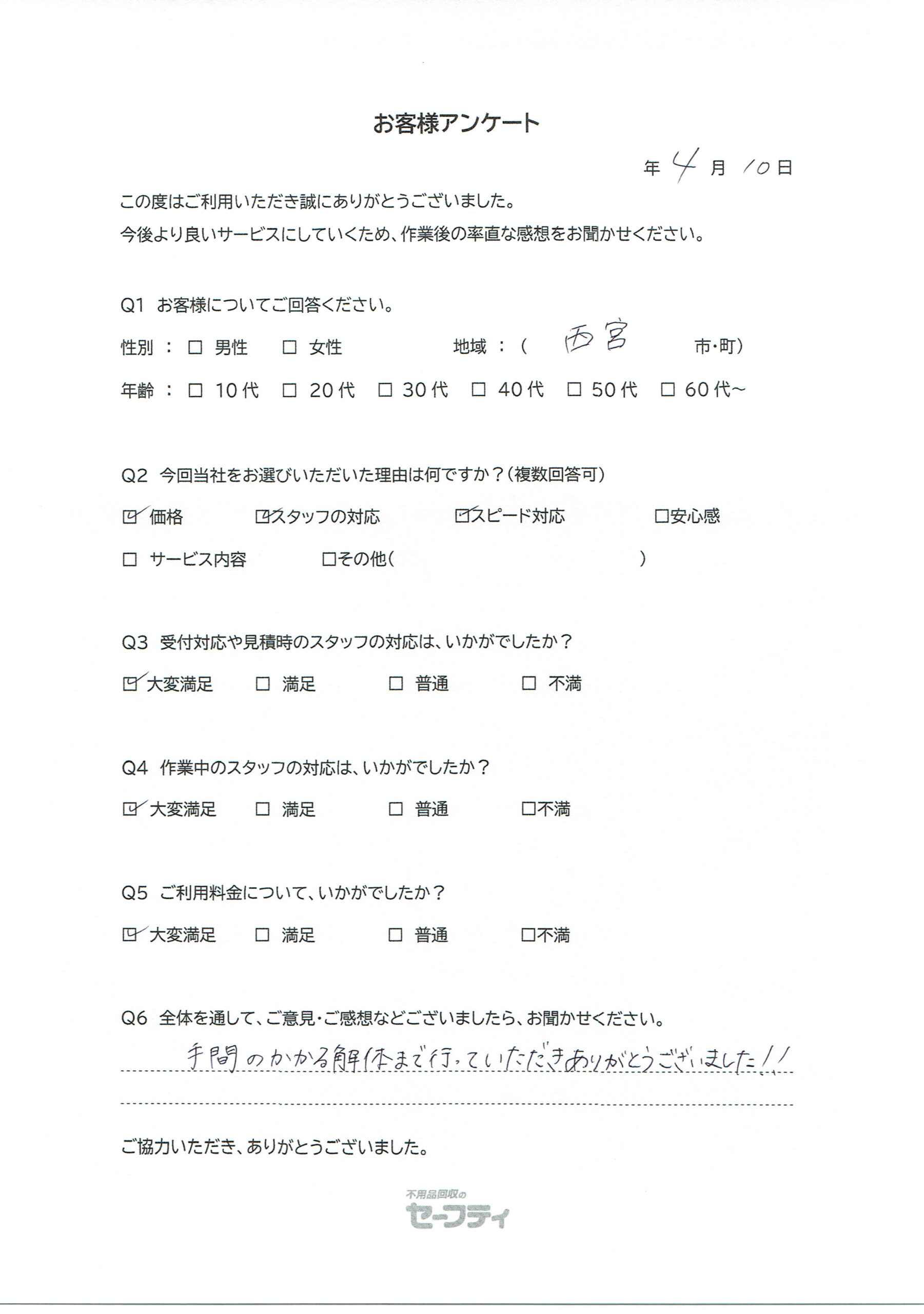 西宮市Tさま（引越しゴミ回収ご利用のお客様アンケート）