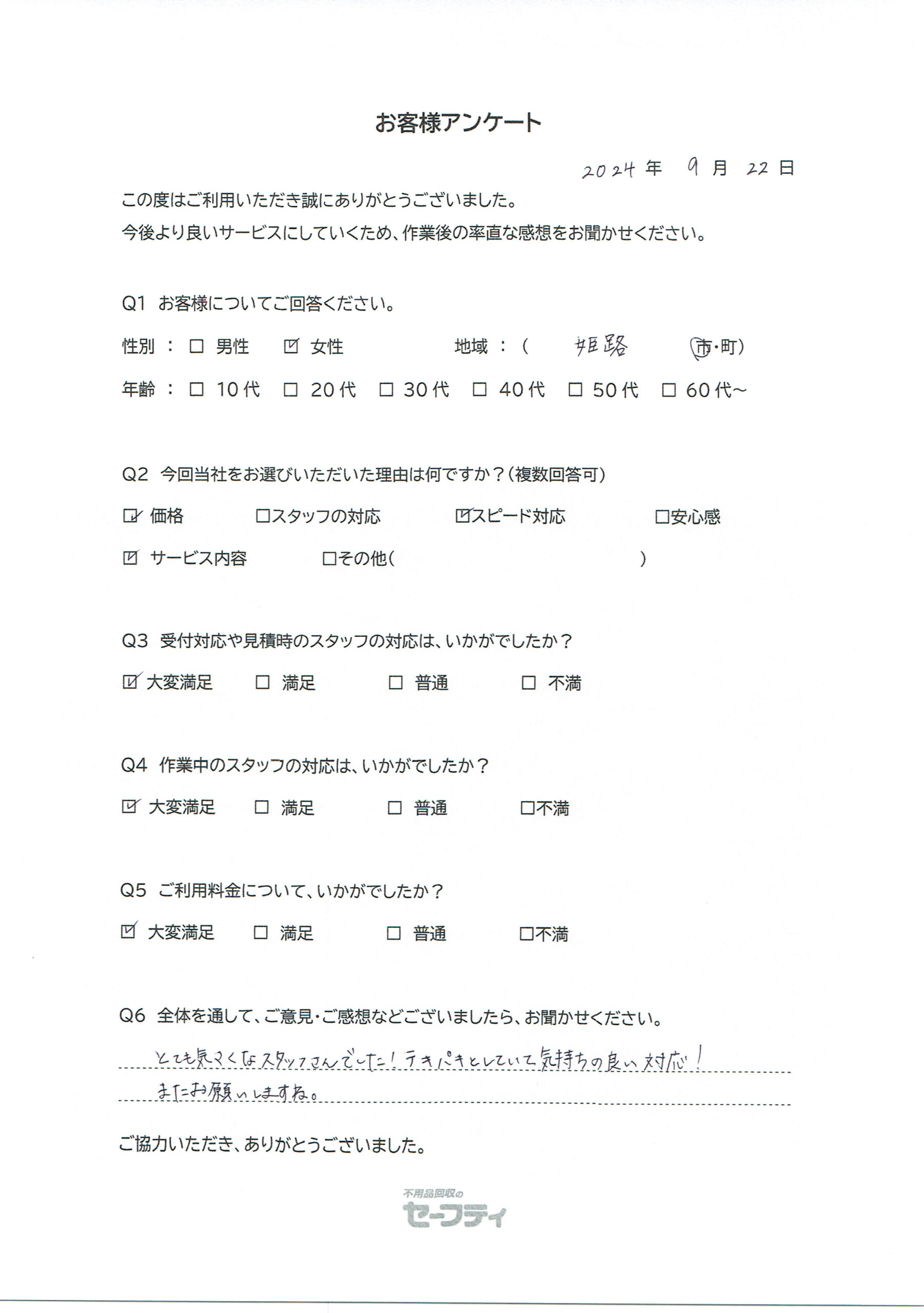 姫路市Oさま（不用品回収ご利用のお客様アンケート）