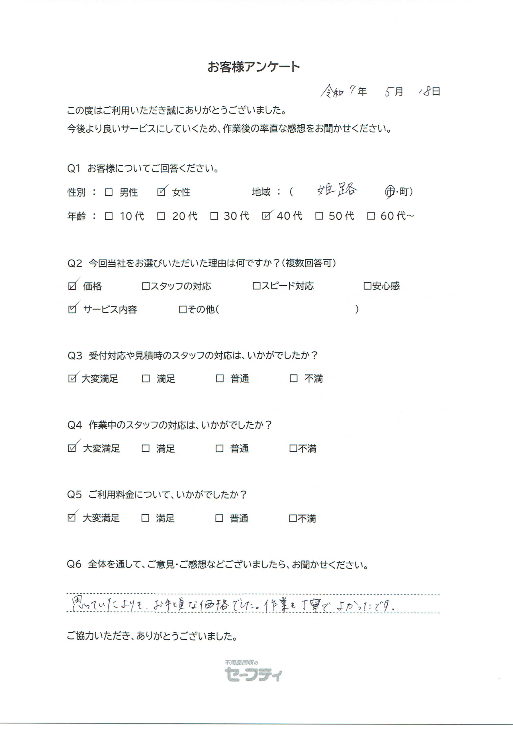 姫路市Aさま（ゴミ屋敷片付けご利用のお客様アンケート）